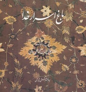 باغ اسرار خدا
