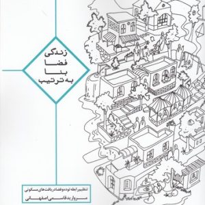 زندگی فضا بنا به ترتیب