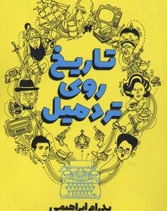 تاریخ روی تردمیل