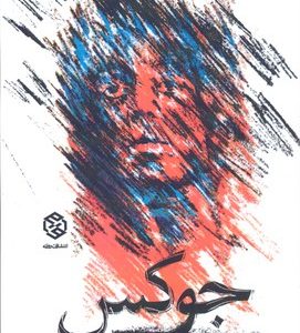 جوکس