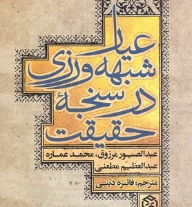عیار شبهه ورزی در سنجه حقیقت