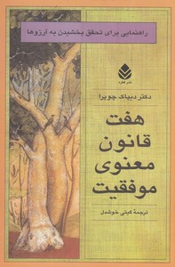 هفت قانون معنوی موفقیت