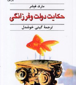 حکایت دولت و فرزانگی