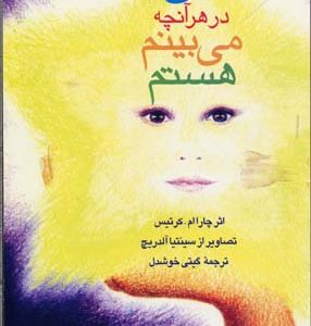 من در هر آنچه می بینم هستم