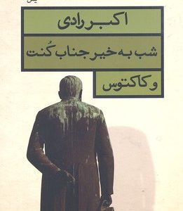 شب به خیر جناب کنت و کاکتوس
