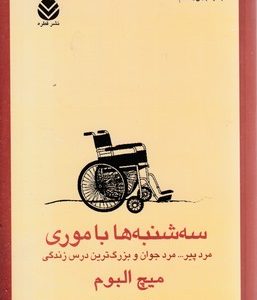سه شنبه ها با موری