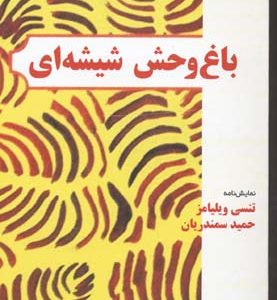 باغ وحش شیشه ای