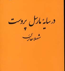 در سایه مارسل پروست