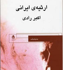 ارثیه ایرانی