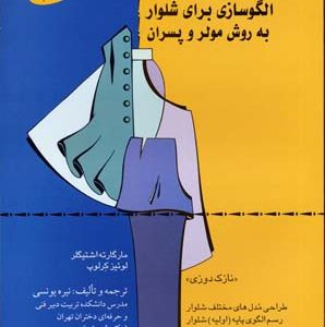 الگوسازی برای شلوار به روش مولر و پسران2