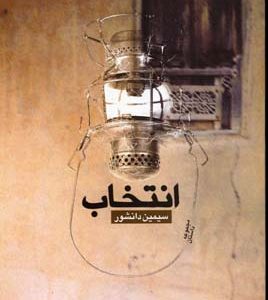 انتخاب
