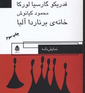 خانه ی برنارد آلبا
