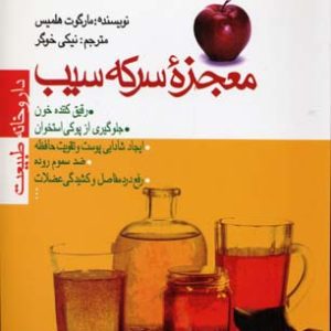 معجزه سرکه سیب