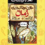 حقایق هولناک درباره زمان-علوم ترسناک