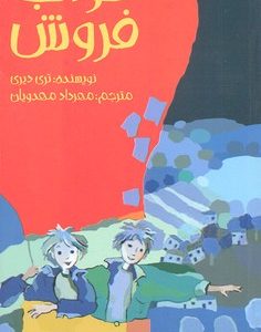 خواب فروش