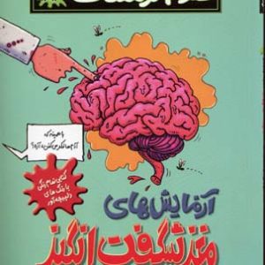 آزمایش مغز شگفت انگیز-علوم ترسناک