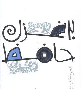 ادبیات ایران از دیروز تا امروز1420غزل حافظ