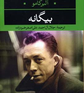 بیگانه