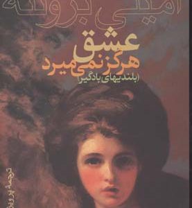 عشق هرگز نمی میردبلندیهای بادگیر