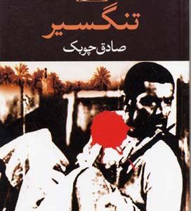تنگسیر
