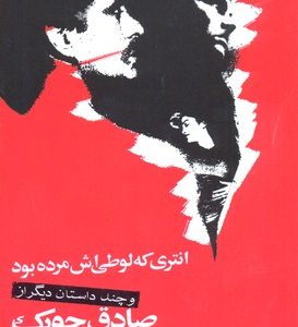 انتری که لوطی اش مرده بود