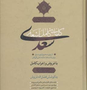 کلیات سعدی