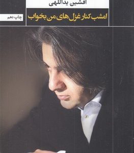 امشب کنار غزل های من بخواب