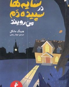 سایه ها در سپیده دم می رویند