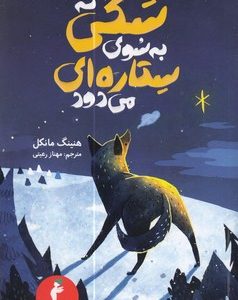 سگی که به سوی ستاره ای می دود