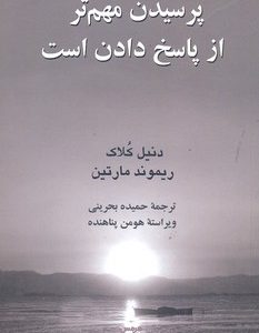 پرسیدن مهم تر از پاسخ دادن است