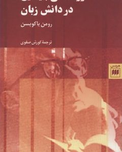 روندهای بنیادین در دانش زبان