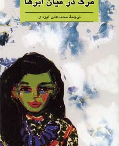 مرگ در میان ابرها