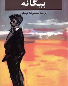 بیگانه