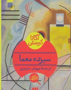 سیزده معما