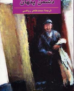 دشمن پنهان