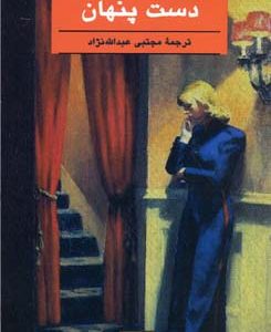 دست پنهان