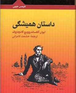 داستان همیشگی