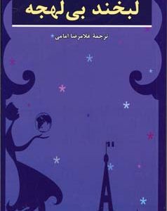 لبخند بی لهجه