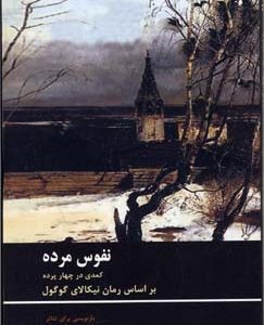 نفوس مرده