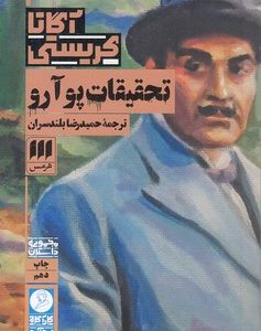 تحقیقات پوآرو