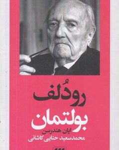 رودلف بولتمان - پدیدآورندگان الهیات جدید 5