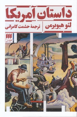داستان آمریکا 1 داستان آمریکا