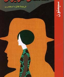 مگره و شاهدان گریزان