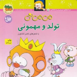 می می نی 5 تولد و مهمونی
