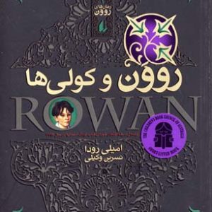 رمان های روون 2روون و کولی ها
