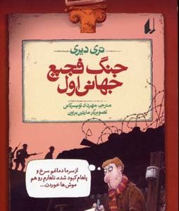 تاریخ ترسناک 2جنگ فجیع جهانی اول