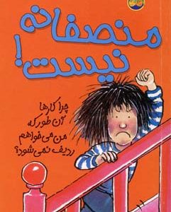 کیتی دختر آتش پاره3منصفانه نیست