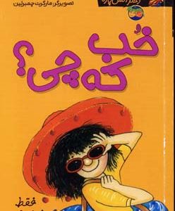 کیتی دختر آتش پاره12خب که چی