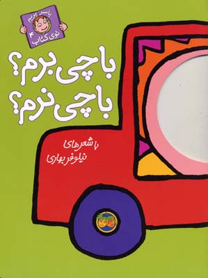 با چی برم؟ با چی نرم؟ با سر بریم توی کتاب 4