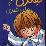 دندان شیری-هنری زلزله2